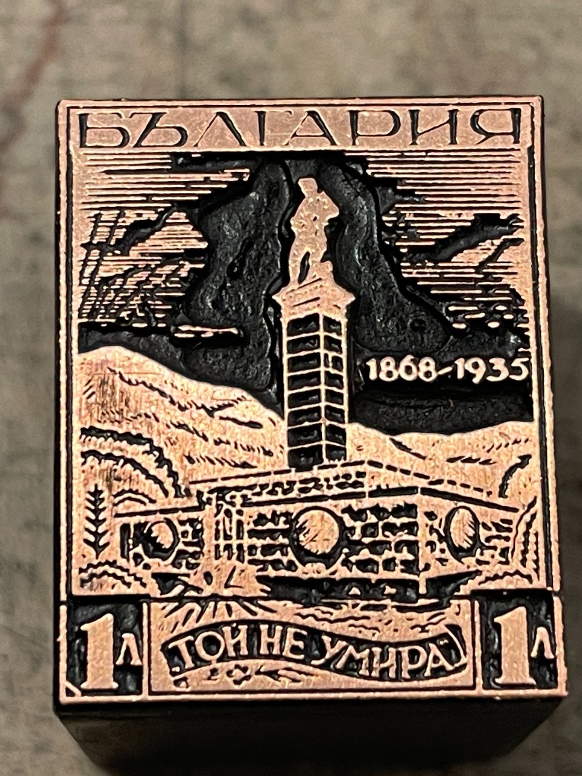 Letterpress Print Block Copper Bulgaria Postage Stamp Hadji Dimitar Sliven (2776