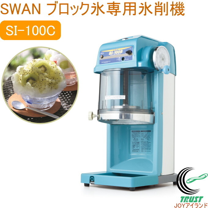 SWAN Electric Block Ice Shaver Machine SI-100S Kakigori Shaved Ice Maker JAPAN